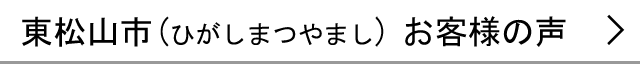 東松山市のお客様の声へ