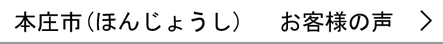 本庄市のお客様の声へ