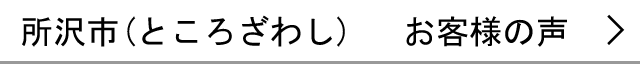所沢市のお客様の声へ