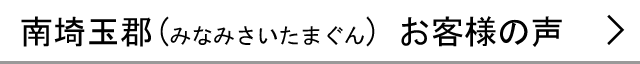 南埼玉郡のお客様の声へ