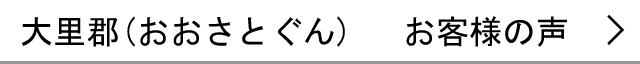 大里郡のお客様の声へ