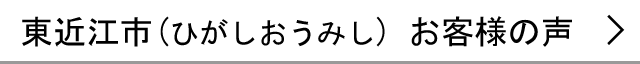 東近江市のお客様の声へ