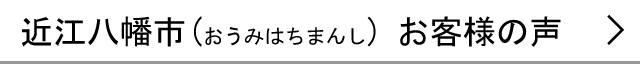 近江八幡市のお客様の声へ