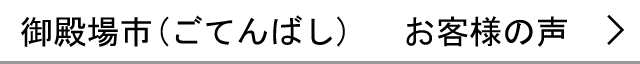 御殿場市のお客様の声へ