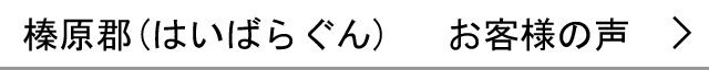榛原郡のお客様の声へ