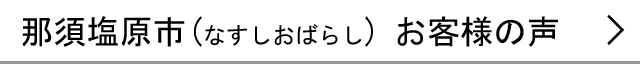 那須塩原市のお客様の声へ