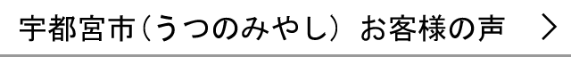 宇都宮市のお客様の声へ