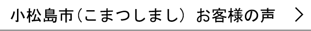 小松島市のお客様の声へ