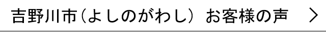 吉野川市のお客様の声へ