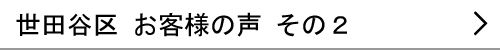 東京都世田谷区のお客様の声２へ