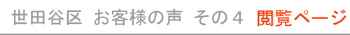 東京都世田谷区のお客様の声４　現在開いているページ