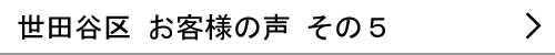 東京都世田谷区のお客様の声５へ