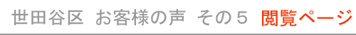 東京都世田谷区のお客様の声５　現在開いているページ