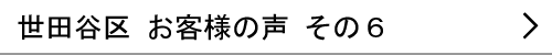 東京都世田谷区のお客様の声６へ