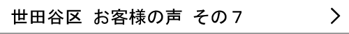 東京都世田谷区のお客様の声７へ