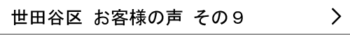 東京都世田谷区のお客様の声９へ