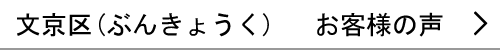 文京区のお客様の声へ