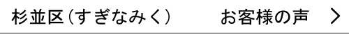 杉並区のお客様の声へ