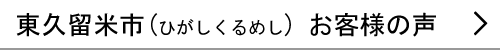 東久留米市のお客様の声へ