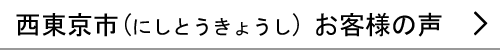 西東京市のお客様の声へ