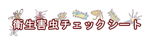 衛生害虫チェック