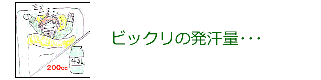 ２００ｃｃが、一晩の発汗量