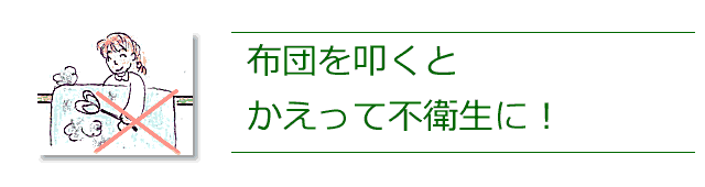 布団を叩くと不衛生になる。