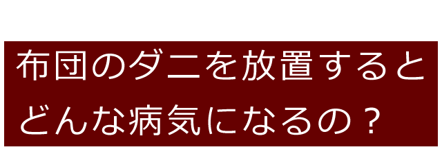 布団のダニを放っておくと、どんな病気になるか