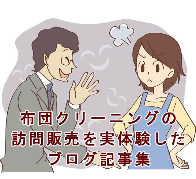 布団クリーニングの訪問販売を実体験したブログ記事集