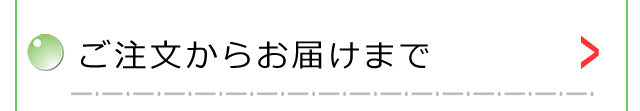 ご注文からお届けまで