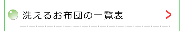 洗えるお布団の一覧表