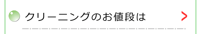 クリーニングの値段は