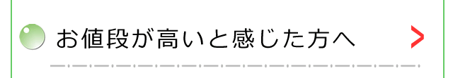 お値段が高いと感じた方へ