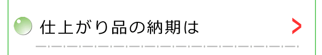 仕上がり品の納期は