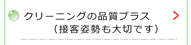 クリーニングの品質プラス（接客姿勢も大切です）