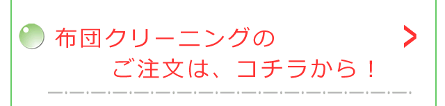 布団クリーニングのご注文は、こちらから！