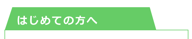 初めての方への紹介項目