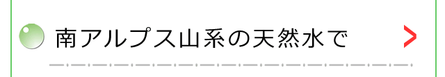 南アルプス山系の天然水で