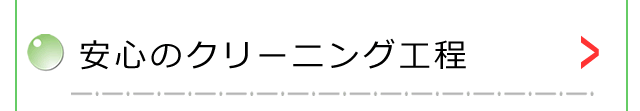 安心のクリーニング工程