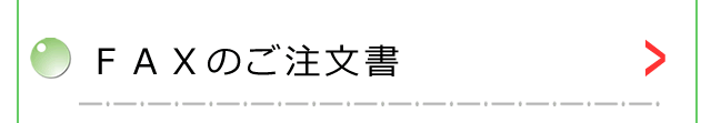 ＦＡＸのご注文書