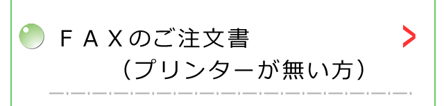 ＦＡＸのご注文書（プリンターの無い方）