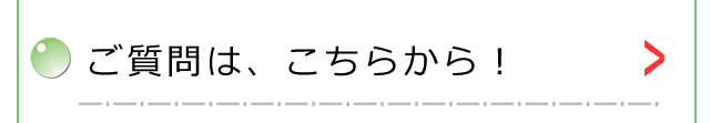 ご質問は、こちら！