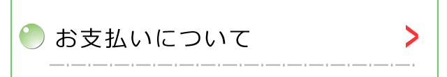 お支払いについて