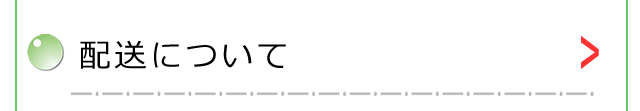 配送について