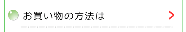 お買い物の方法は