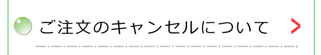 ご注文のキャンセルについて