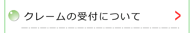 クレームの受付について
