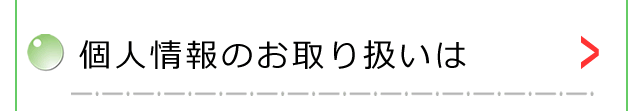 個人情報のお取り扱いは