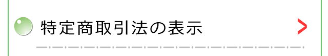 特定表取引法の表示