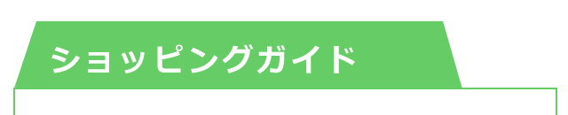 ショッピングガイドの紹介項目